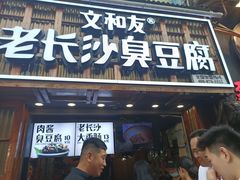 -文和友老长沙臭豆腐(太平街二店)