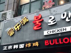 门面-富乐满韩国正宗炸鸡韩国料理(虹泉路店)
