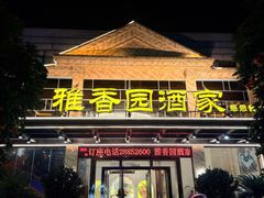 -雅香园·30年老字号顺德酒家(乐从岳步店)