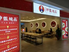 门面-钟姐炖品(印象城百盛店)