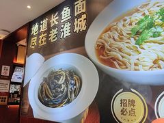 -老淮城·长鱼面(河下古镇店)