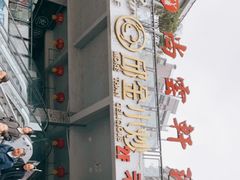 -邱金小炒·30 年盐帮江湖菜(自贡店)