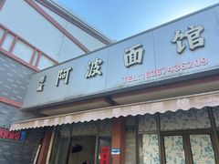 -阿波面馆(慈湖人家中区店)