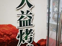 -大益烤鸡