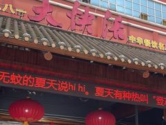 -叶氏大快活酒楼·佛山老字号