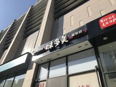 -味多美(望京店)