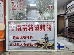 -上好酥烧饼(虹桥中心店)