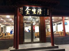 门面-金生隆(六铺炕店)