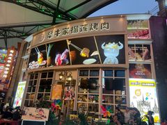 -犟牛家·榴莲烤肉(五棵松店)