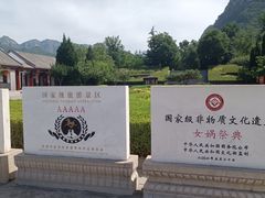 -娲皇宫