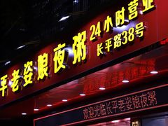 门面-长平老姿娘夜粥(平东一街店)