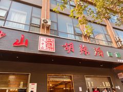 门面-方中山胡辣汤(西安高新区店)