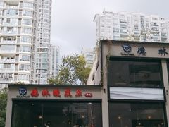 -德林酸菜鱼火锅(南丹店)