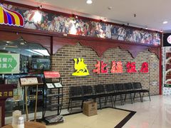 门面-北疆饭店(宝龙店)
