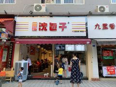 门面-沈包子(尚锦店)