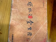 -金生隆(六铺炕店)