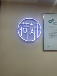-HEYAN荷妍专业脱毛连锁机构
