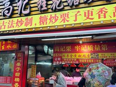 -高记福桂桂花糖炒栗(鼓楼店)