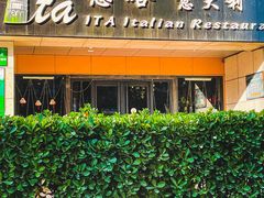 -ITA·意塔意大利餐厅(亦庄店)