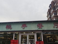 -桃子餐厅·天津菜(红星路直营店)