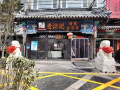 -老浒记烤鸭-北京菜(琉璃厂店)