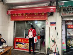 门面-段继美炸品店