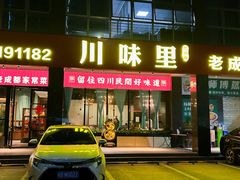 -川味里•商务宴请•团建聚餐(清湖店)