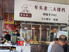 -车头老二大排档