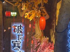 -破瓦寒窑·地摊烤羊排