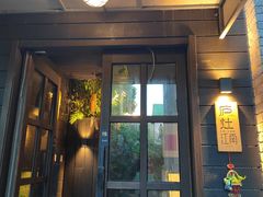 -庐灶江南·江南菜·四合院Bistro(东直门雍和宫·原华侨宾馆店)