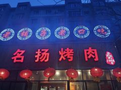 -名扬烤肉(起源店)