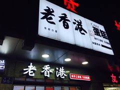 -麦斯晨菲老香港蛋糕(东街店)