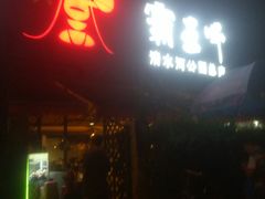 -霸王虾·麻辣小龙虾(清水河公园店)