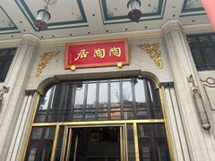 -陶陶居酒家(第十甫路总店)