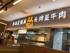 -怂火锅厂(海口国贸店)
