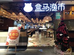 -盒马渔市(平高企业集团·平高广场店)