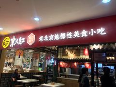 门面-京天红炸糕(天通苑华联店)