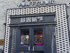 -苹果树下艺术餐厅(通州店)
