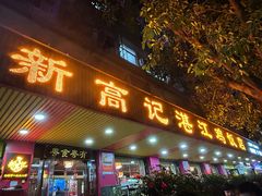 -新高记·粤菜·湛江鸡(南头古城店)