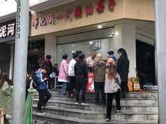 门面-邓记新一代糖油果子(四川煤管局供销公司职工宿舍店)