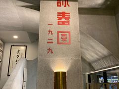 -詠春园