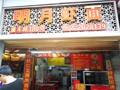 门面-明月虾面(厦禾路店)