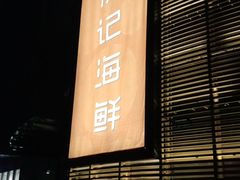 门面-徐记海鲜(梅溪新天地店)