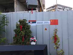 -中国驻前南斯拉夫大使馆遗址