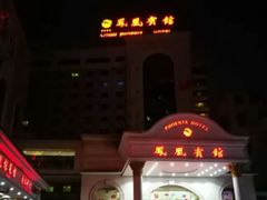 -南宁凤凰宾馆(火车站地铁站店)