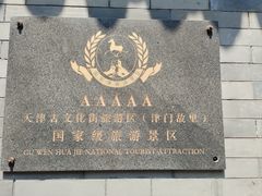 -古文化街旅游区