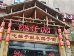 -鸽子窝(青塔店)