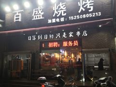 门面-百盛烧烤龙虾小酒馆(文富北路店)