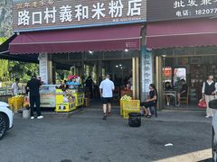 -路口村义和米粉店