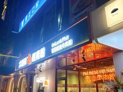 -大叻和越南粉(南浦里店)